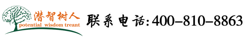 少妇摆B北京潜智树人教育咨询有限公司